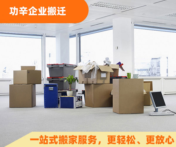 企业搬家